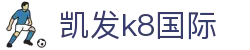 凯发·k8 (国际) - 官方网站